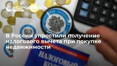 В России упростили получение налогового вычета при покупке недвижимости - realty.ria.ru - Москва - Россия