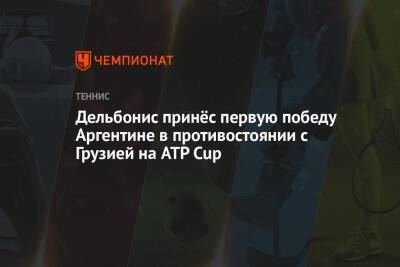 Диего Шварцман - Федерико Дельбонис - Дельбонис принёс первую победу Аргентине в противостоянии с Грузией на ATP Cup - championat.com - Австралия - Грузия - Польша - Греция - Аргентина