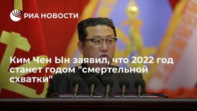 Ким Ченын - Ким Чен Ын - Лидер КНДР Ким Чен Ын заявил, что 2022 год станет годом "смертельной схватки" - ria.ru - Южная Корея - США - КНДР - Сеул
