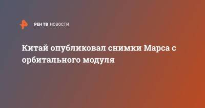 Китай опубликовал снимки Марса с орбитального модуля - ren.tv - Китай