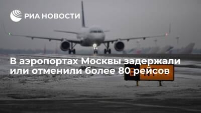 В трех московских аэропортах задержали или отменили более 80 рейсов - ria.ru - Москва - Москва
