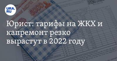 Алексей Попов - Юрист: тарифы на ЖКХ и капремонт резко вырастут в 2022 году - ura.news - Россия