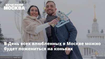 Светлана Уханева - В День всех влюбленных в Москве можно будет пожениться на коньках - vm.ru - Москва - Россия - Москва
