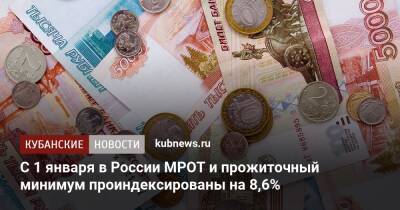 С 1 января в России МРОТ и прожиточный минимум проиндексированы на 8,6% - kubnews.ru - Россия