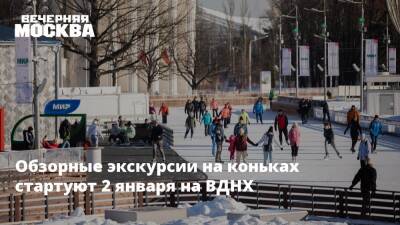 Обзорные экскурсии на коньках стартуют 2 января на ВДНХ - vm.ru - Россия