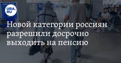 Новой категории россиян разрешили досрочно выходить на пенсию - ura.news - Россия