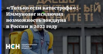 Николай Крючков - «Только если катастрофа»: Иммунолог исключил возможность локдауна в России в 2022 году - nsn.fm - Россия
