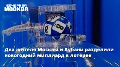 Два жителя Москвы и Кубани разделили новогодний миллиард в лотерее - vm.ru - Москва - Краснодарский край - Кубань