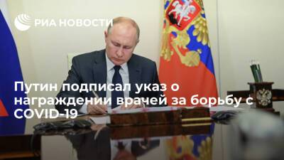 Владимир Путин - Президент Путин подписал указ о награждении врачей и медработников за борьбу с COVID-19 - ria.ru - Москва - Россия
