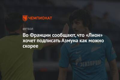 Во Франции - Во Франции сообщают, что «Лион» хочет подписать Азмуна как можно скорее - championat.com - Франция
