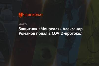 Александр Романов - Защитник «Монреаля» Александр Романов попал в COVID-протокол - championat.com - Россия - США