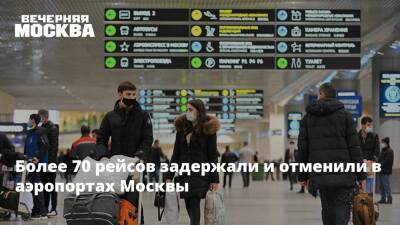 Роман Гусаров - Более 70 рейсов задержали и отменили в аэропортах Москвы - vm.ru - Москва - Москва