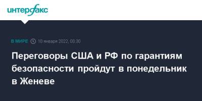 Владимир Путин - Сергей Рябков - Александр Фомин - Лариса Купер - Джо Байден - Переговоры США и РФ по гарантиям безопасности пройдут в понедельник в Женеве - interfax.ru - Москва - Россия - США - Украина - Брюссель - Вена - Женева