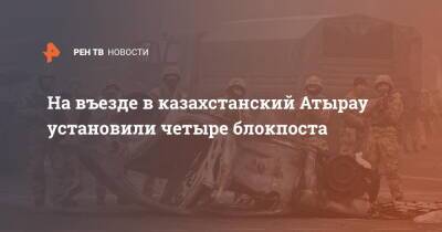 На въезде в казахстанский Атырау установили четыре блокпоста - ren.tv - Казахстан - Атырау