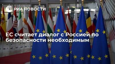 Жозеп Боррель - ЕС считает диалог с Россией по безопасности при координации с партнерами необходимым - ria.ru - Москва - Россия - США - Украина - ДНР - ЛНР - Брюссель - Вена - Женева