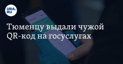 Анна Попова - Тюменцу выдали чужой QR-код на госуслугах - ura.news - Россия - Тюмень - Тюменская обл. - Югра - Ялуторовск