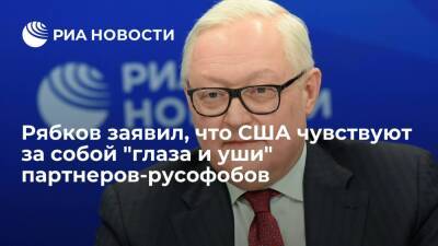 Владимир Путин - Сергей Рябков - Замглавы МИД Рябков заявил, что США чувствуют за собой "глаза и уши" партнеров-русофобов - ria.ru - Москва - Россия - США - Украина - Вашингтон - Брюссель - Вена - Женева