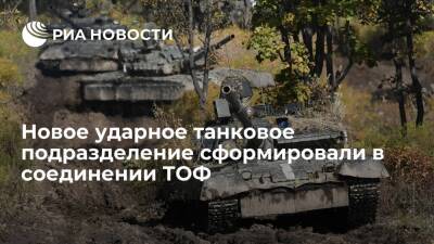 Новое ударное подразделение с танками Т-80БВ сформировали в соединении ТОФ в Приморье - ria.ru - Россия - Приморье край - Владивосток