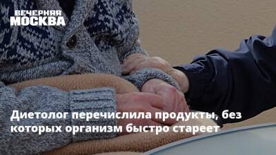 Диетолог перечислила продукты, без которых организм быстро стареет - vm.ru