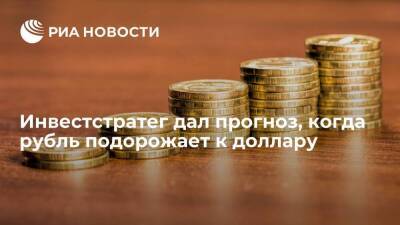 Александр Бахтин - Эксперт Бахтин спрогнозировал укрепление рубля к доллару с февраля 2022 года - smartmoney.one - Россия - Европа