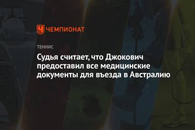 Джокович Новак - Судья считает, что Джокович предоставил все медицинские документы для въезда в Австралию - championat.com - Австралия - Мельбурн