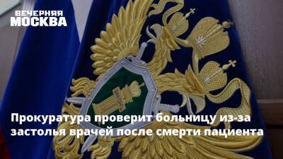 Прокуратура проверит больницу из-за застолья врачей после смерти пациента - vm.ru - Красноярский край - Московская обл. - Лесосибирск - городское поселение Раменский