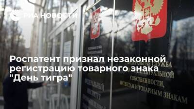 Роспатент признал незаконной регистрацию фондом "Феникс" товарного знака "День тигра" - smartmoney.one - Владивосток - Владивосток