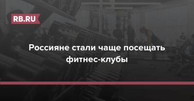 Елена Силина - Россияне стали чаще посещать фитнес-клубы - rb.ru - Россия