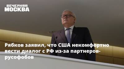 Сергей Рябков - Рябков заявил, что США некомфортно вести диалог с РФ из-за партнеров-русофобов - vm.ru - Москва - Россия - США - Женева