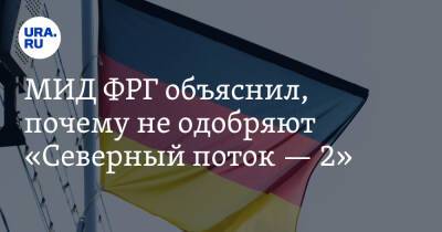 Анналена Бербок - МИД ФРГ объяснил, почему не одобряют «Северный поток — 2» - ura.news - Россия - США - Украина - Италия - Германия