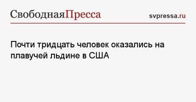 Почти тридцать человек оказались на плавучей льдине в США - svpressa.ru - США - Югра - Кострома - штат Висконсин