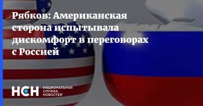 Сергей Рябков - Рябков: Американская сторона испытывала дискомфорт в переговорах с Россией - nsn.fm - Россия - США