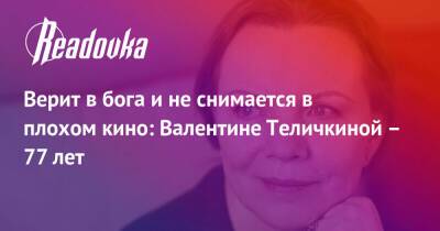 Адриано Челентано - Верит в бога и не снимается в плохом кино: Валентине Теличкиной – 77 лет - readovka.news - Москва - Нижегородская обл.