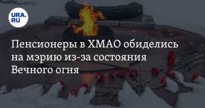 Пенсионеры в ХМАО обиделись на мэрию из-за состояния Вечного огня. Видео - ura.news - Югра