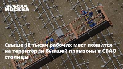 Владимир Ефимов - Александр Прохоров - Свыше 18 тысяч рабочих мест появится на территории бывшей промзоны в СВАО столицы - vm.ru - Москва - Москва - Строительство