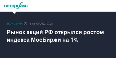 Владимир Путин - Сергей Рябков - Рынок акций РФ открылся ростом индекса МосБиржи на 1% - interfax.ru - Москва - Россия - США - Вашингтон - Армения - Казахстан