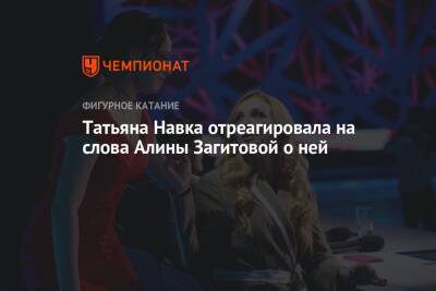 Алина Загитова - Татьяна Навка - Татьяна Навка отреагировала на слова Алины Загитовой о ней - championat.com