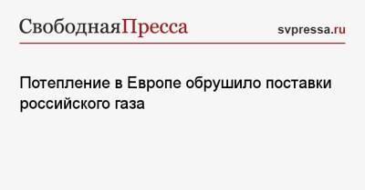 Анналена Бербок - Потепление в Европе обрушило поставки российского газа - svpressa.ru - Украина - Германия