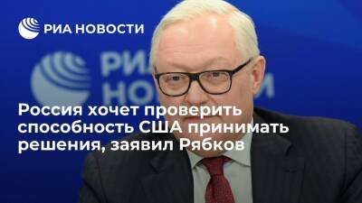 Сергей Рябков - Замглавы МИД Рябков заявил, что Россия хочет проверить способность США принимать решения - ria.ru - Москва - Россия - США - Вашингтон - Брюссель - Вена - Женева