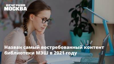 Анастасия Ракова - Назван самый востребованный контент библиотеки МЭШ в 2021 году - vm.ru - Москва