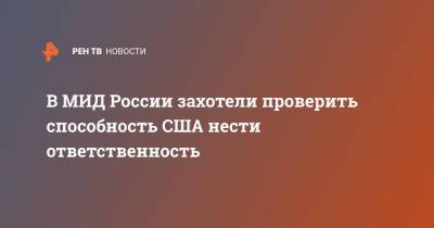 Владимир Путин - Сергей Рябков - Джо Байден - Уэнди Шерман - В МИД России захотели проверить способность США нести ответственность - ren.tv - Москва - Россия - США - Вашингтон - Брюссель - Вена - Женева - Запад