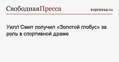 Уилл Смит - Бенедикт Камбербэтч - Уилл Смит получил «Золотой глобус» за роль в спортивной драме - svpressa.ru - Россия