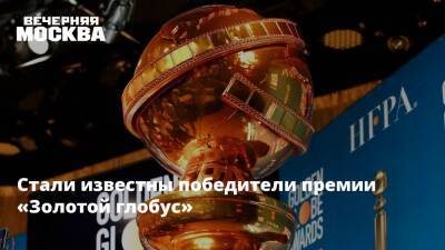 Николь Кидман - Уилл Смит - Эндрю Гарфилд - Стали известны победители премии «Золотой глобус» - vm.ru - США