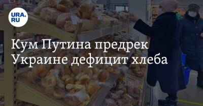 Владимир Путин - Виктор Медведчук - Кум Путина предрек Украине дефицит хлеба - ura.news - Россия - Украина