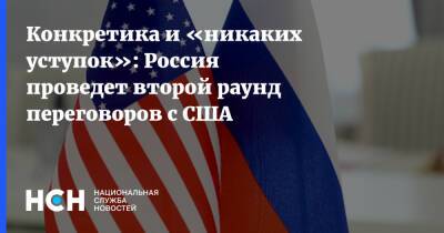 Сергей Рябков - Конкретика и «никаких уступок»: Россия проведет второй раунд переговоров с США - nsn.fm - Россия - США - Женева - Переговоры