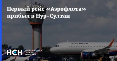 Первый рейс «Аэрофлота» прибыл в Нур-Султан - nsn.fm - Москва - Россия - Казахстан - Актау - Москва