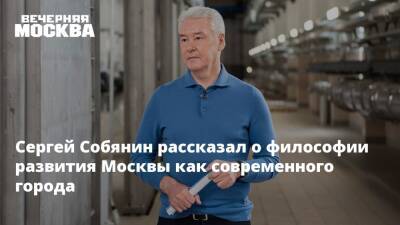 Сергей Собянин - Сергей Собянин рассказал о философии развития Москвы как современного города - vm.ru - Москва - Сергей Собянин - Москва - Строительство