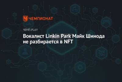 Вокалист Linkin Park Майк Шинода не разбирается в NFT - championat.com - Twitter