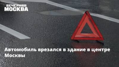 Автомобиль врезался в здание в центре Москвы - vm.ru - Москва