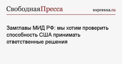 Сергей Рябков - Замглавы МИД РФ: мы хотим проверить способность США принимать ответственные решения - svpressa.ru - Москва - Россия - США - Вашингтон - Женева